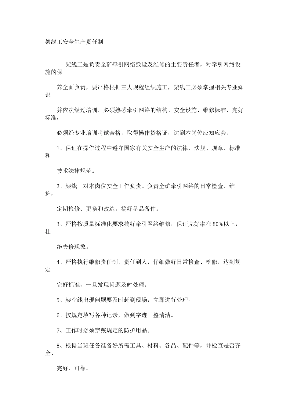 架线工安全生产责任制_第1页