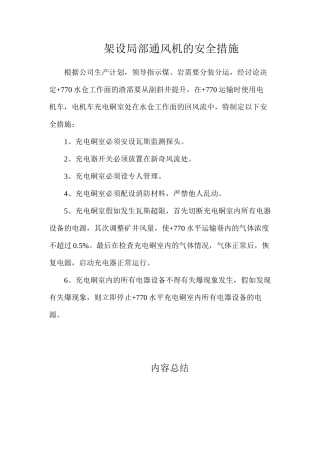 架设局部通风机的安全措施