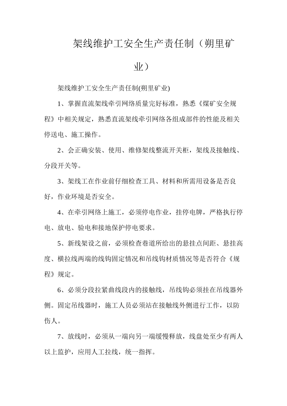 架线维护工安全生产责任制（朔里矿业）_第1页