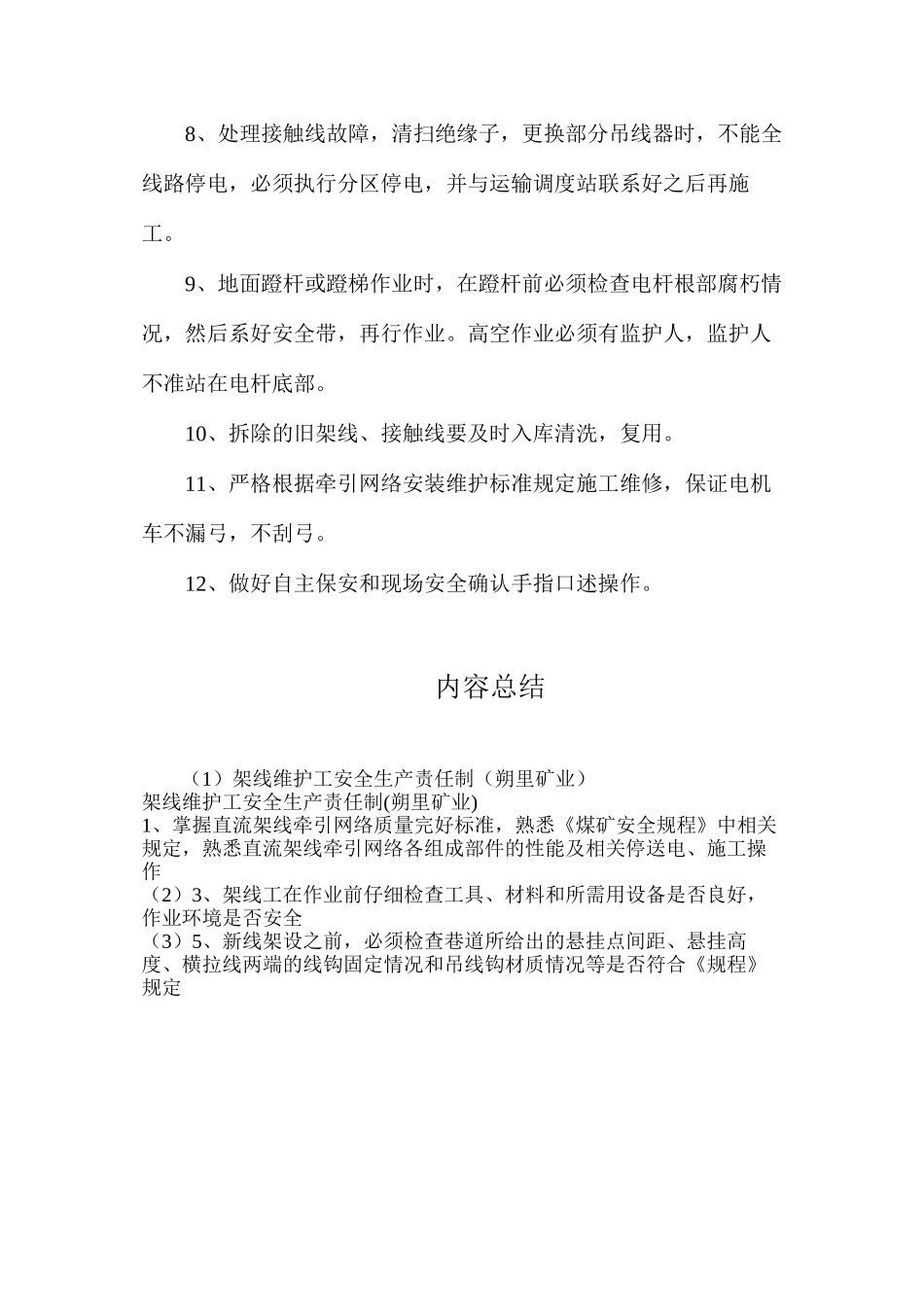 架线维护工安全生产责任制（朔里矿业）_第2页