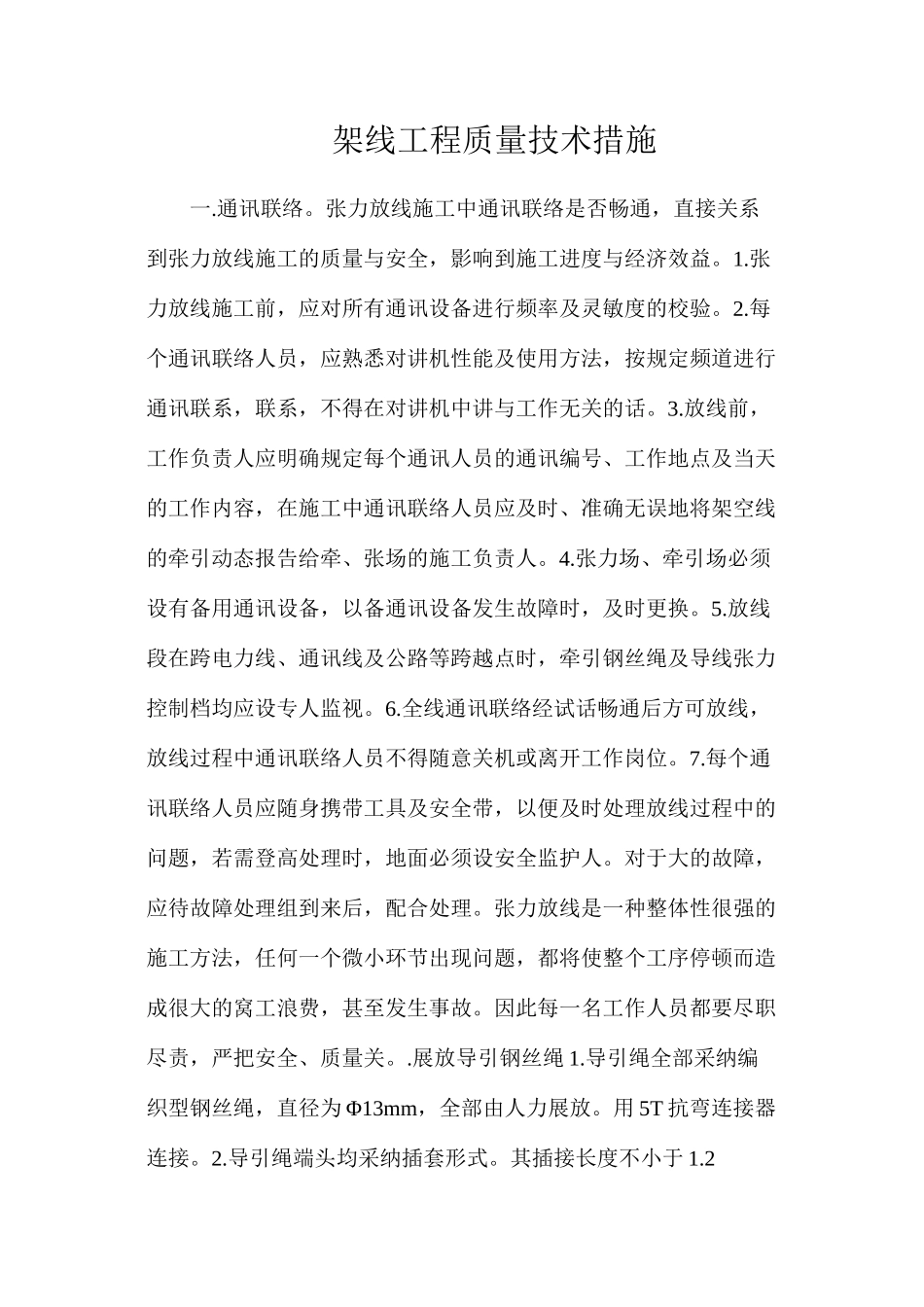 架线工程质量技术措施_第1页