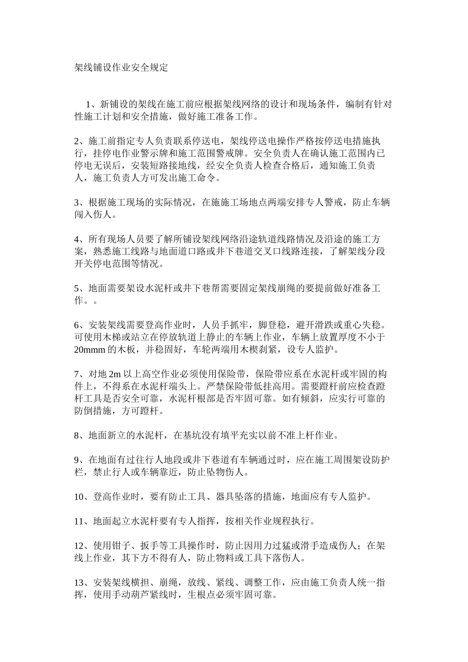 架线铺设作业安全规定_第1页