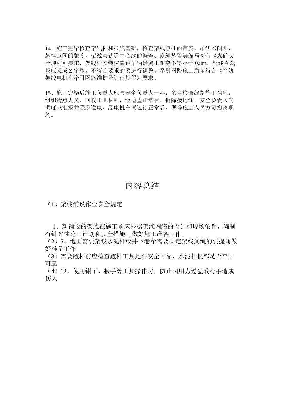 架线铺设作业安全规定_第2页