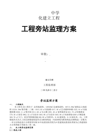 某中学建设项目工程旁站监理方案