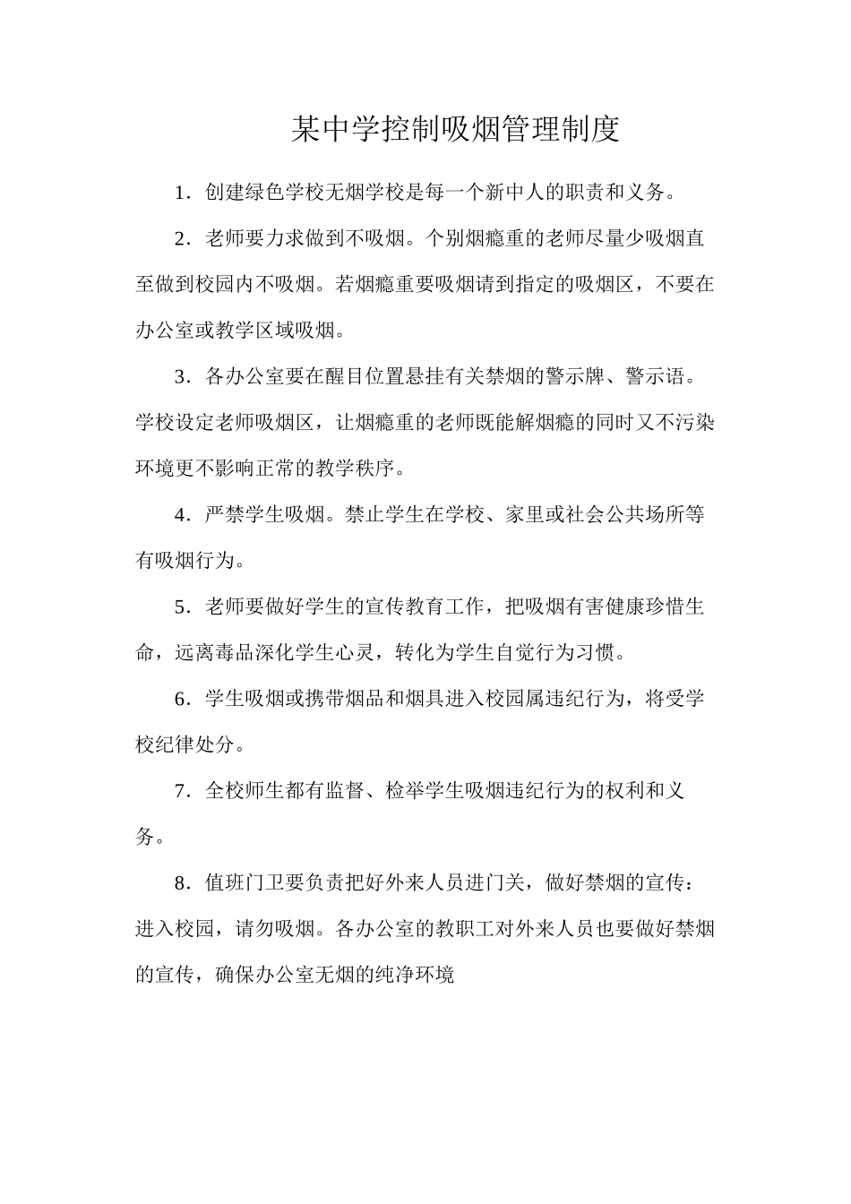 某中学控制吸烟管理制度_第1页