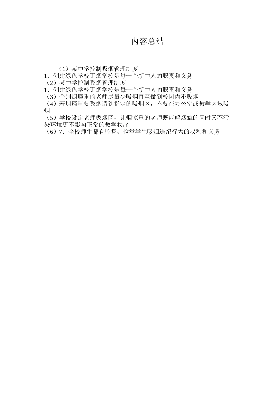 某中学控制吸烟管理制度_第2页