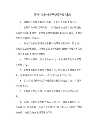 某中学控制吸烟管理制度