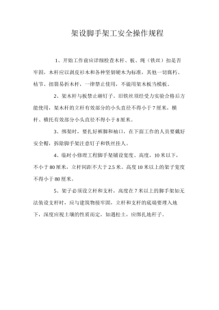 架设脚手架工安全操作规程