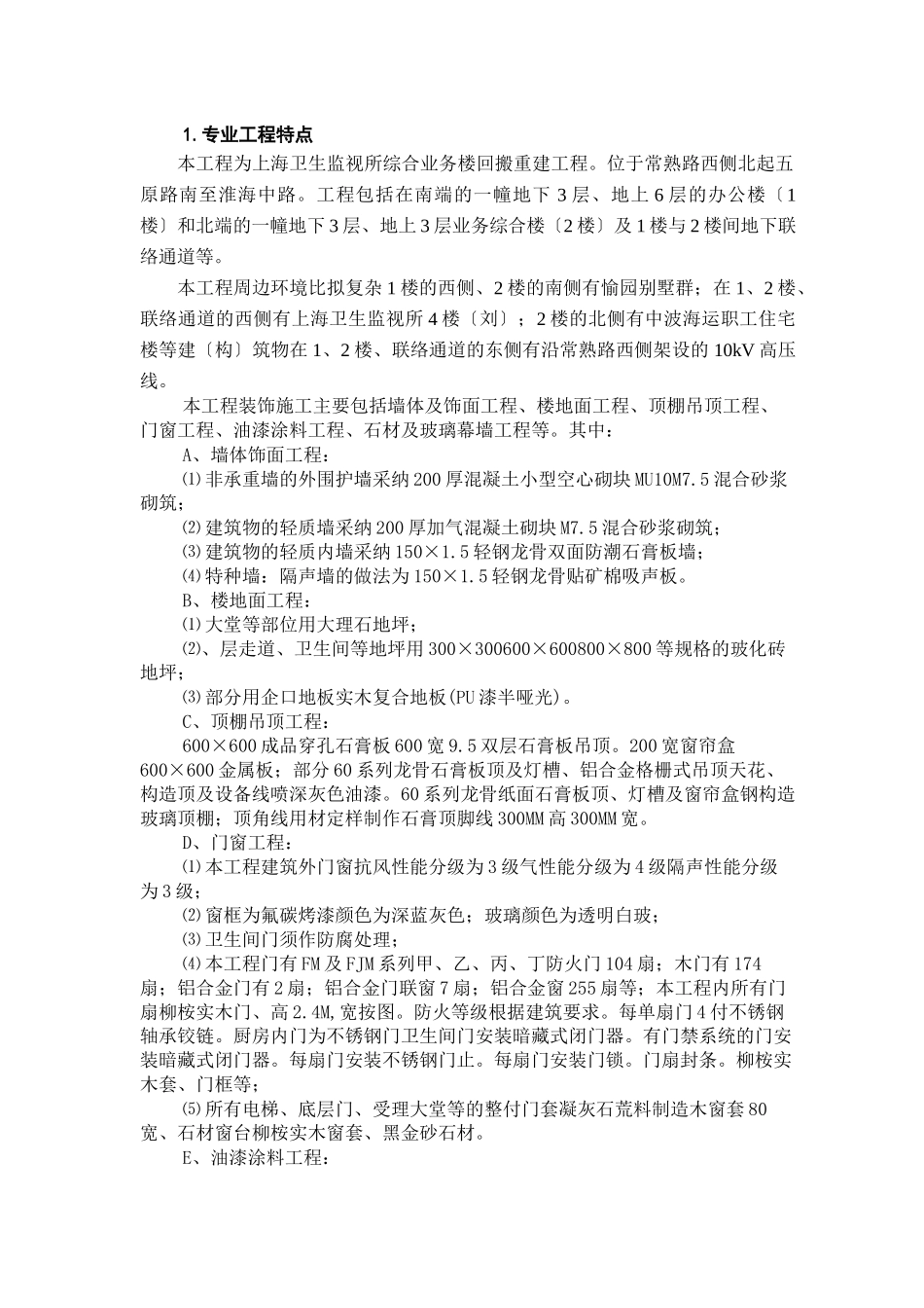 某业务楼回搬重建装饰工程监理实施细则_第3页