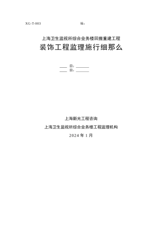 某业务楼回搬重建装饰工程监理实施细则
