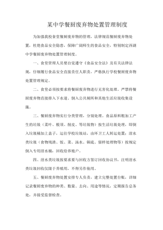 某中学餐厨废弃物处置管理制度