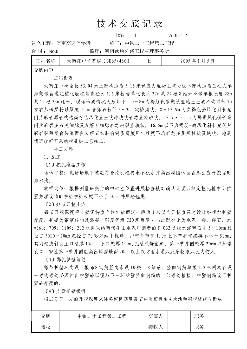 某中桥基桩技术交底_第1页