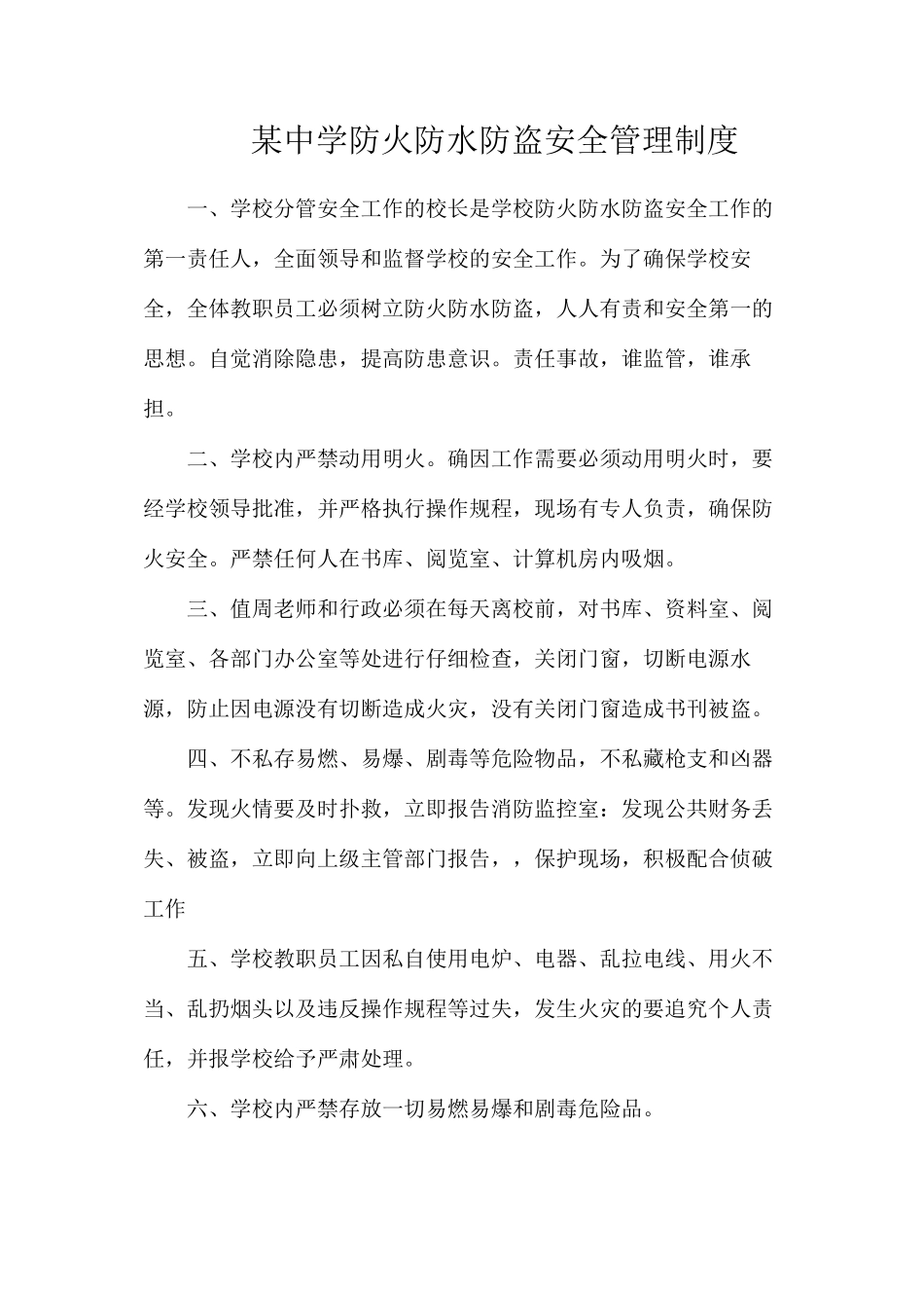 某中学防火防水防盗安全管理制度_第1页