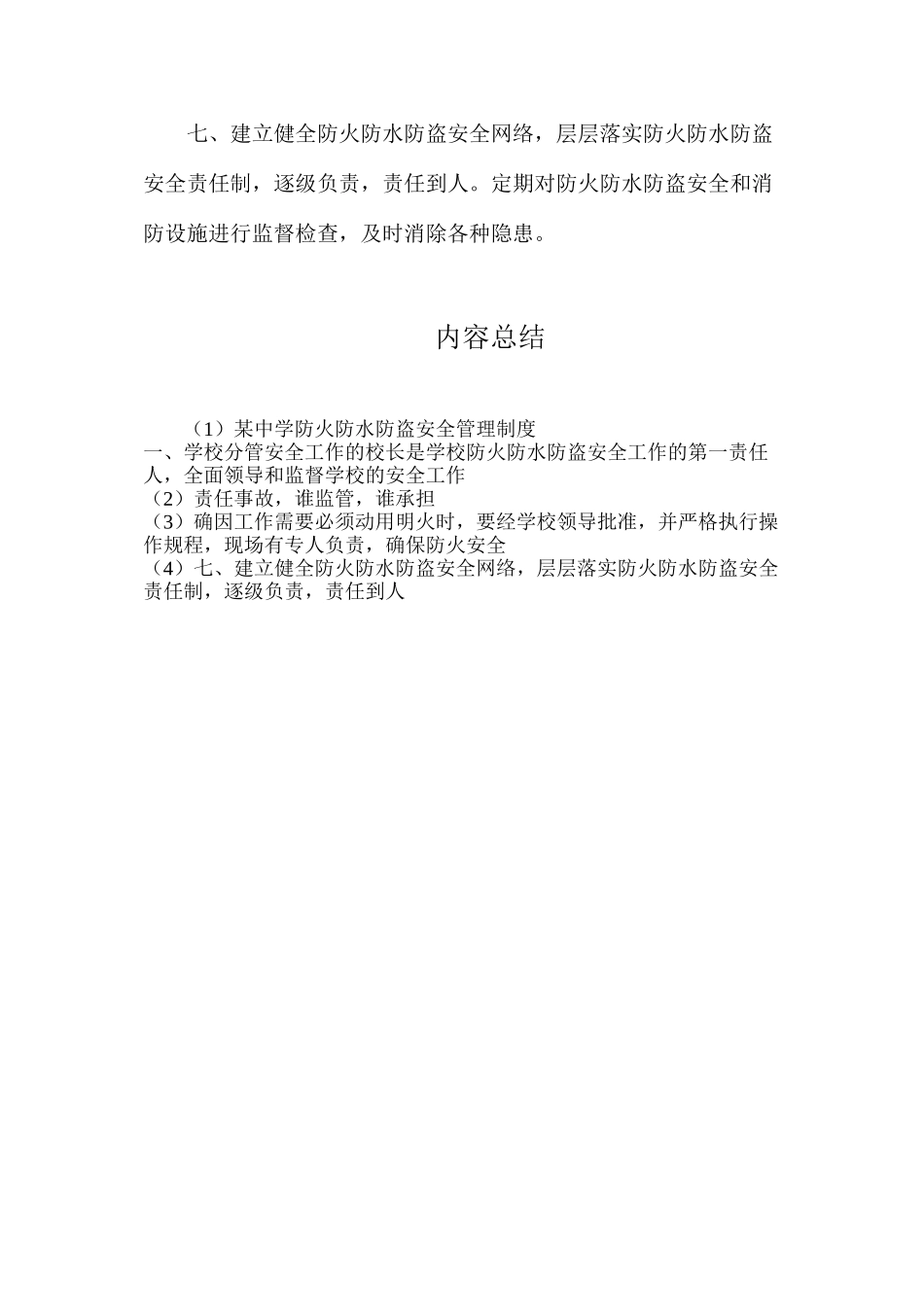 某中学防火防水防盗安全管理制度_第2页