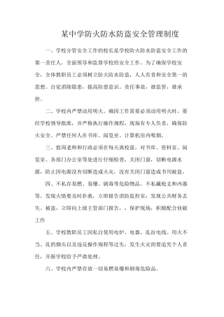 某中学防火防水防盗安全管理制度
