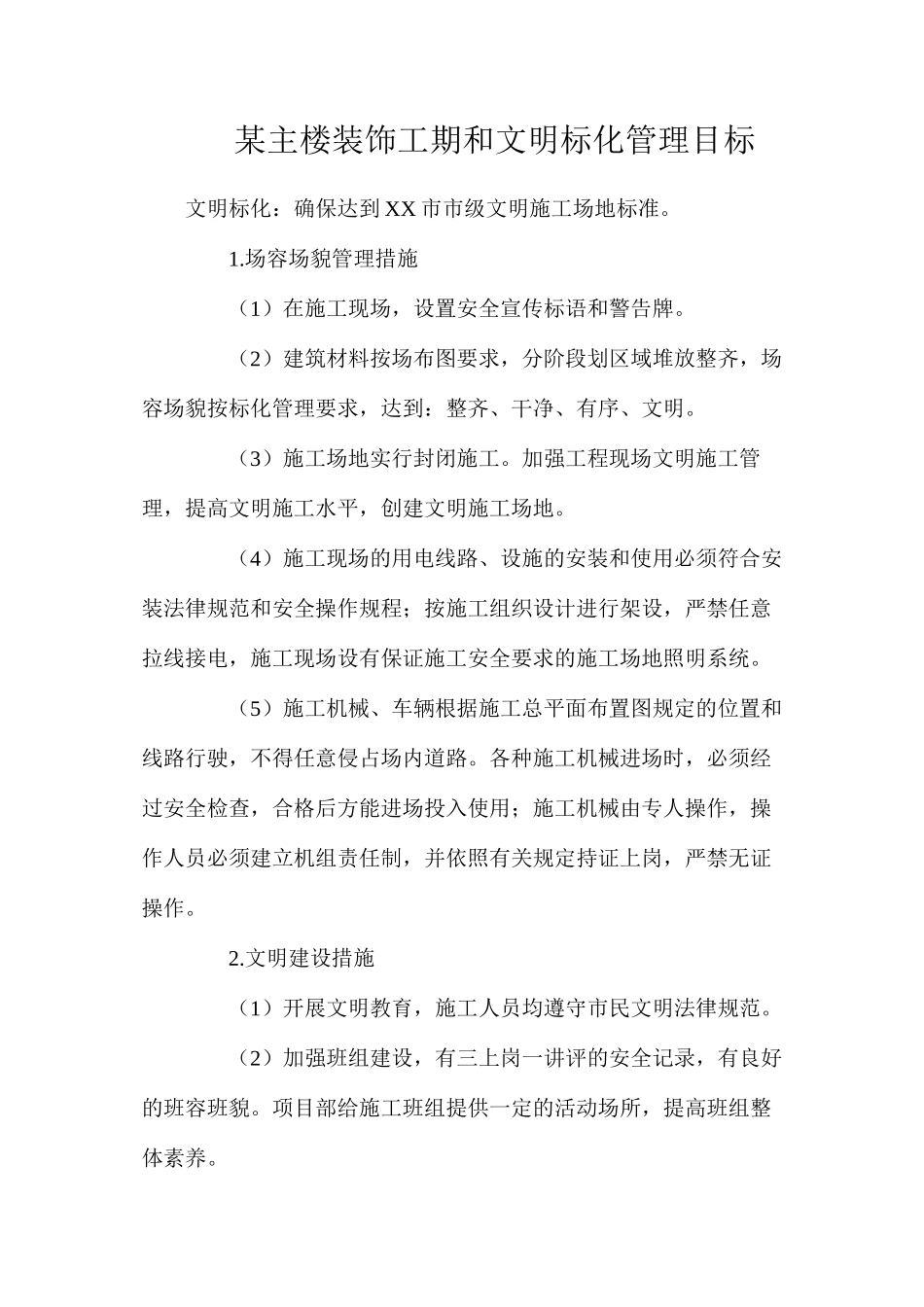 某主楼装饰工期和文明标化管理目标_第1页