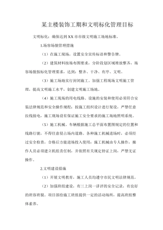 某主楼装饰工期和文明标化管理目标