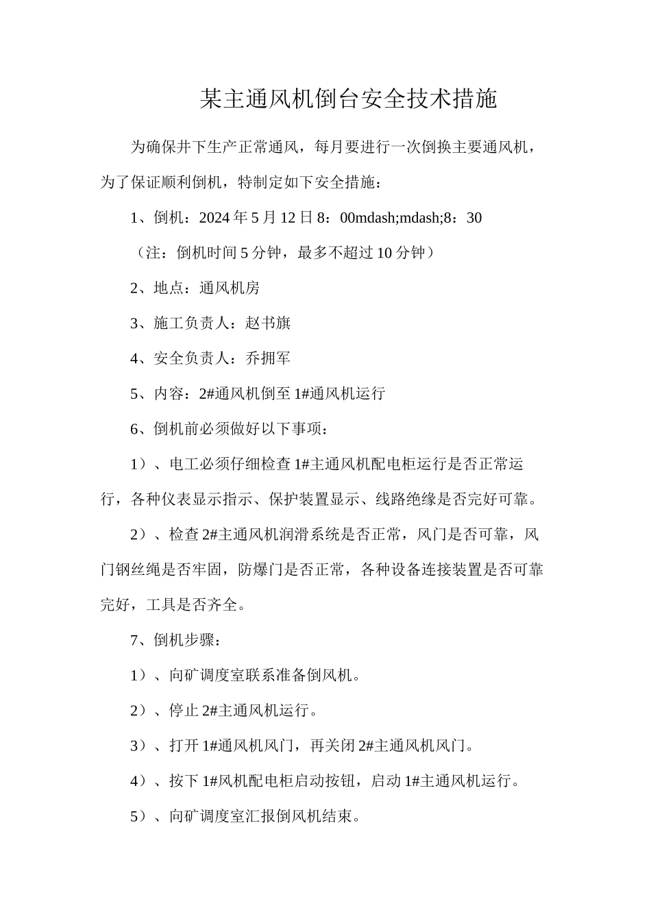 某主通风机倒台安全技术措施_第1页
