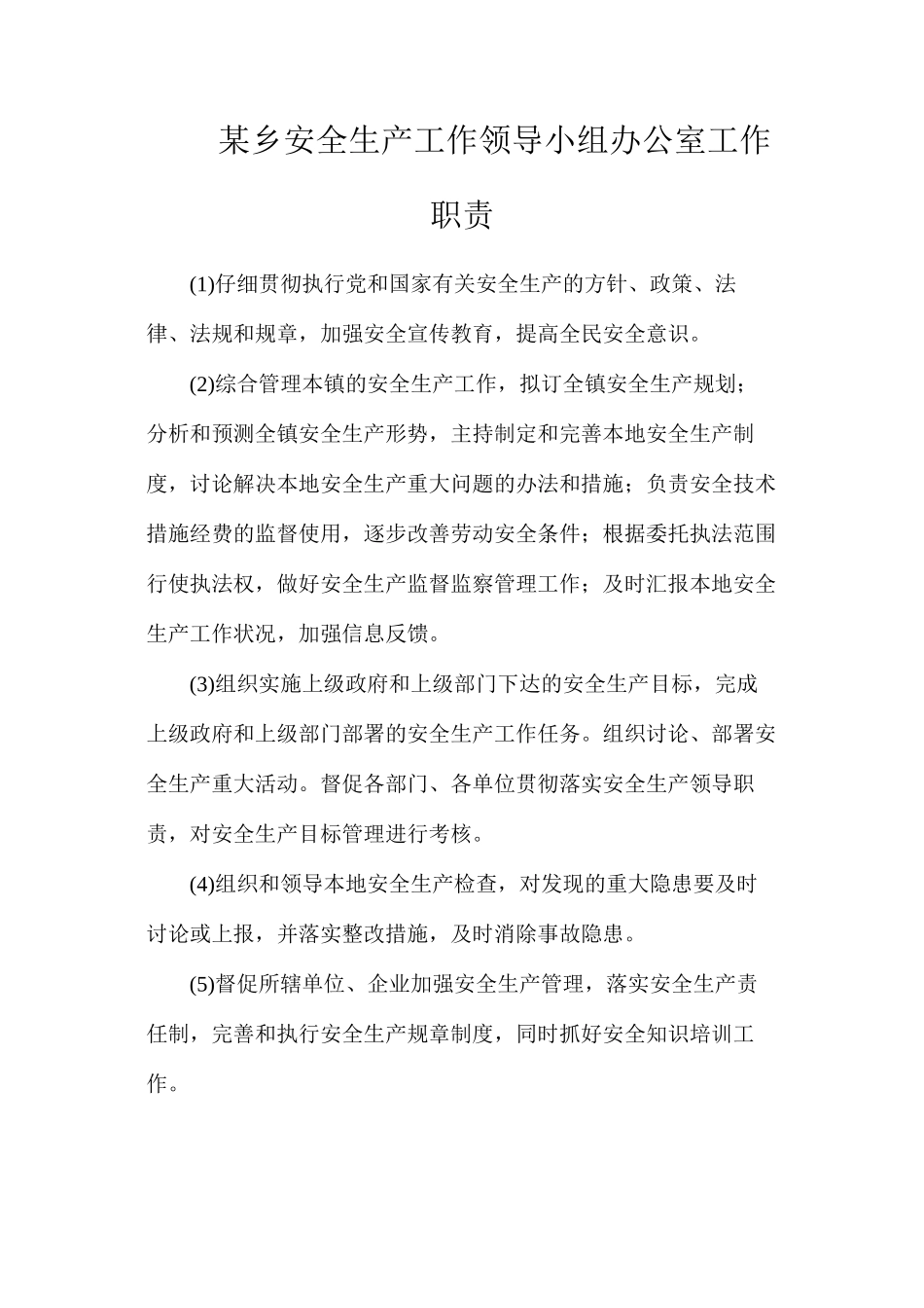 某乡安全生产工作领导小组办公室工作职责_第1页