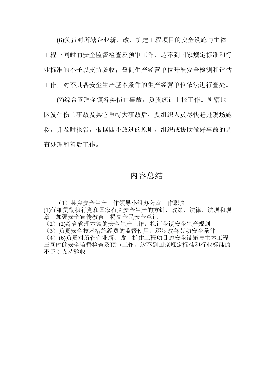 某乡安全生产工作领导小组办公室工作职责_第2页