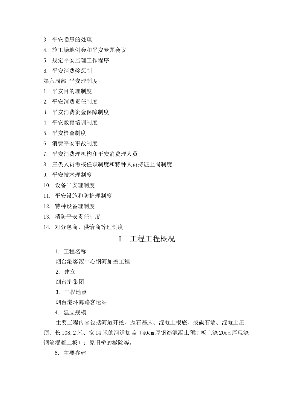 某中心钢管河加盖工程安全监理细则_第3页