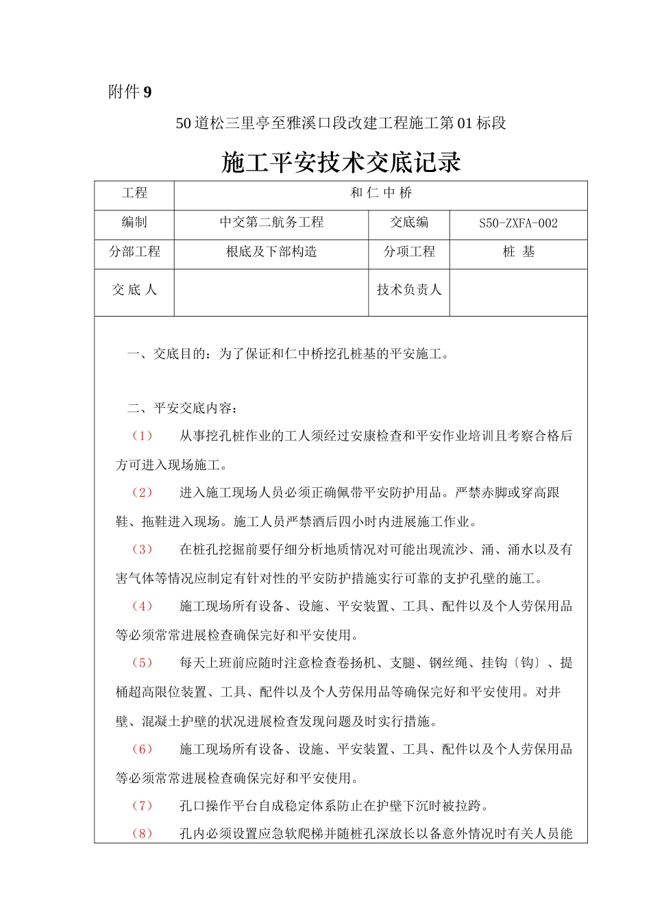 某中桥基础及下部构造施工安全技术交底_第1页