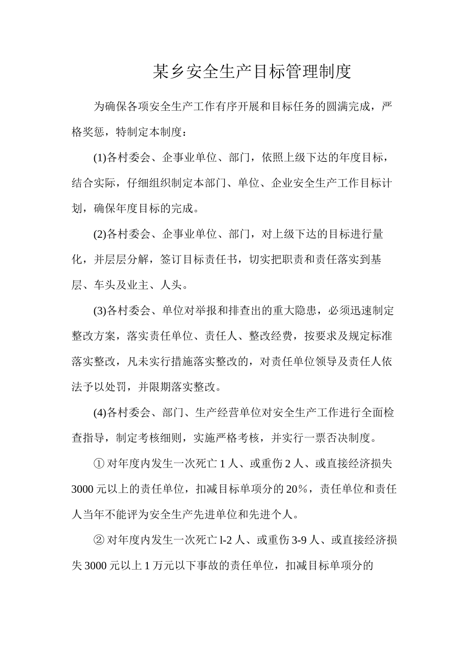 某乡安全生产目标管理制度_第1页