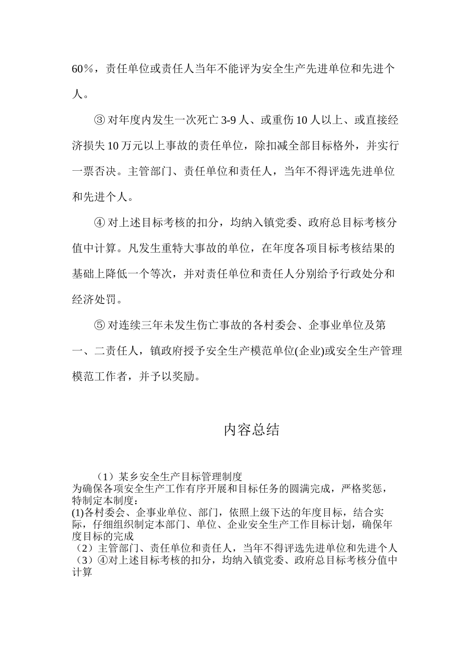 某乡安全生产目标管理制度_第2页