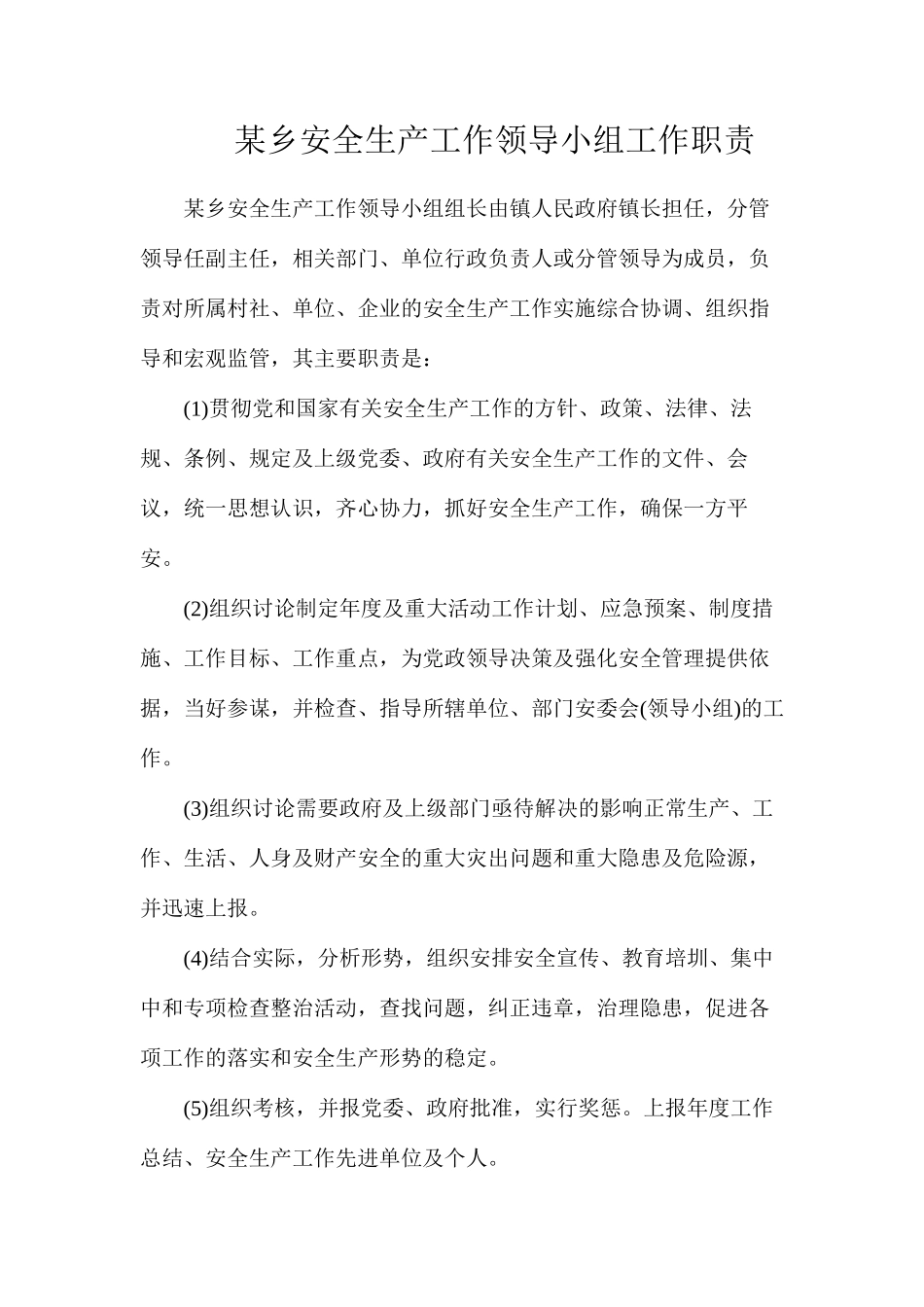 某乡安全生产工作领导小组工作职责_第1页