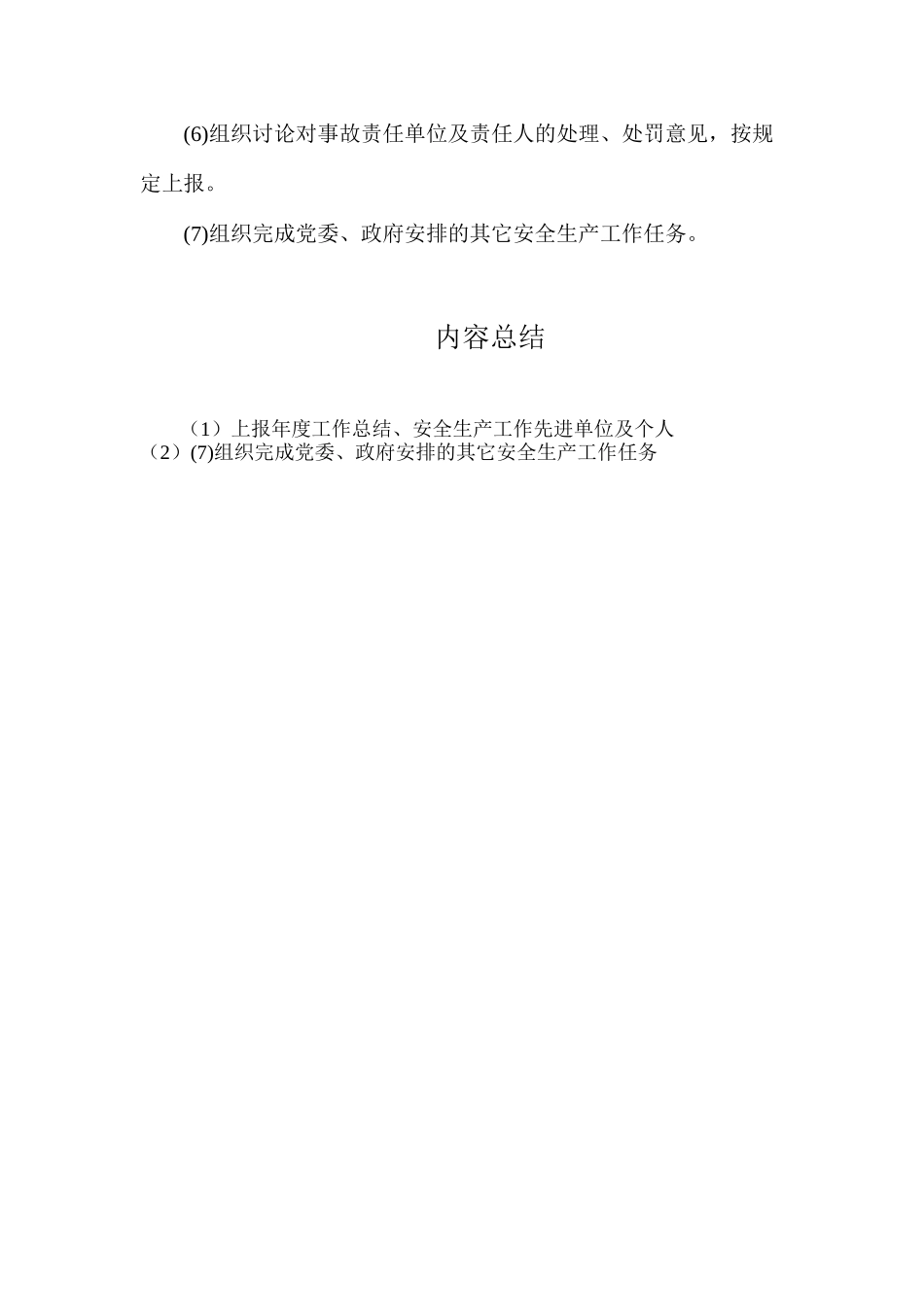 某乡安全生产工作领导小组工作职责_第2页