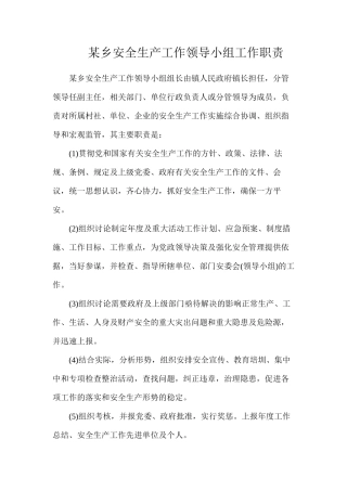 某乡安全生产工作领导小组工作职责