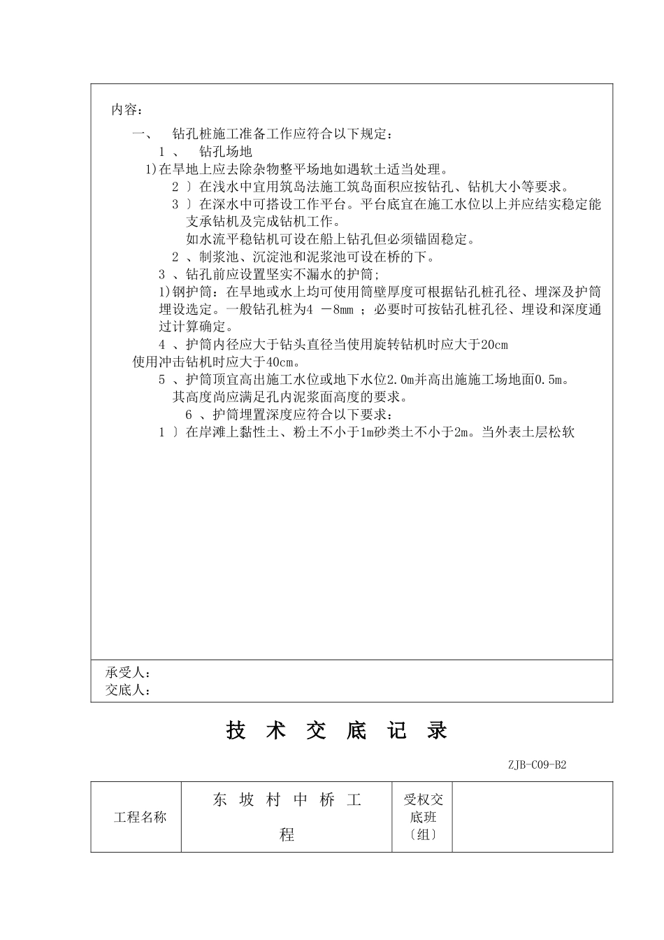 某中桥工程钻孔桩技术交底记录_第2页