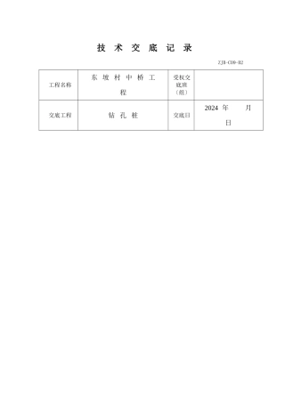 某中桥工程钻孔桩技术交底记录