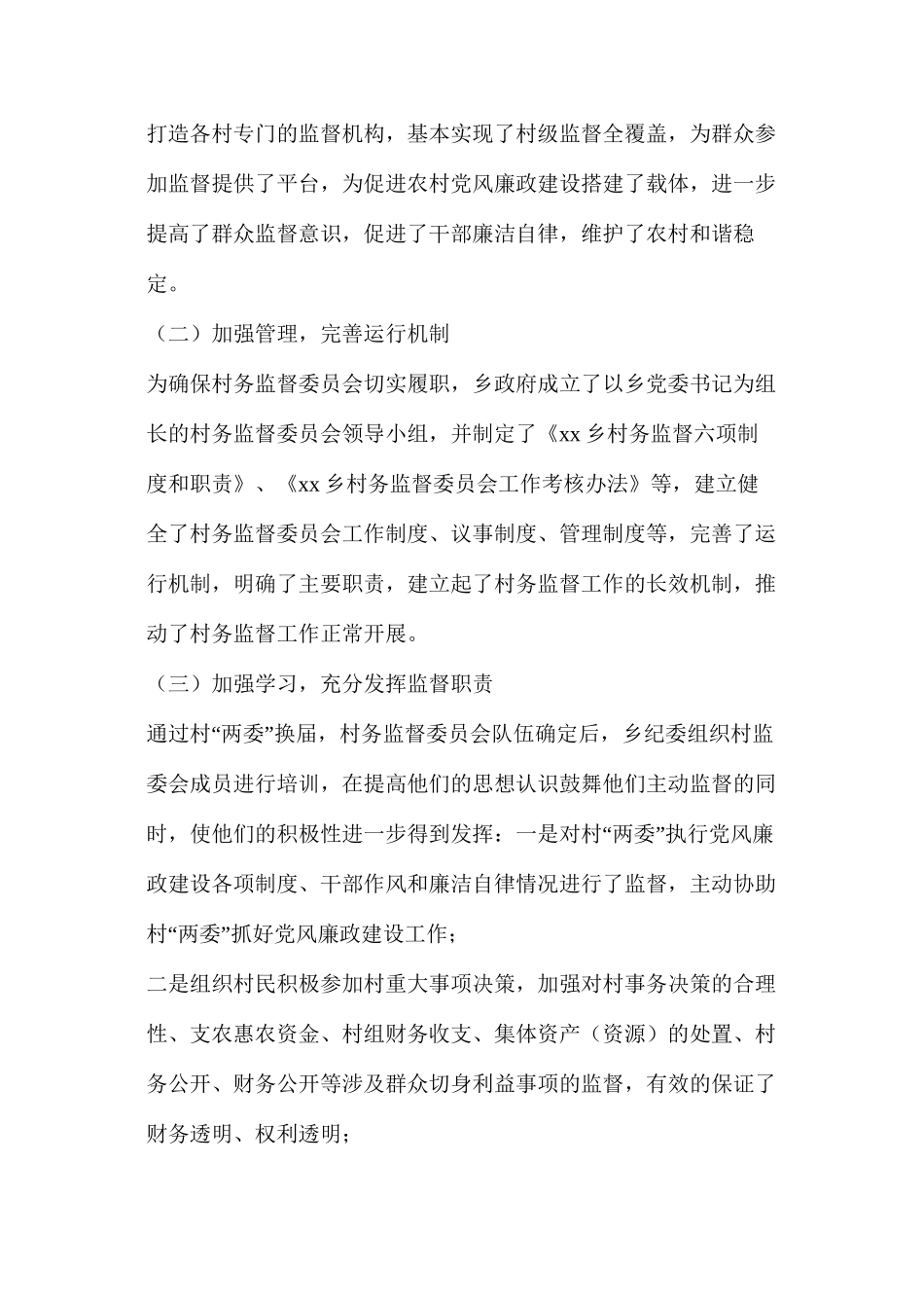 某乡村务监督委员会履职情况调研报告范文_第2页