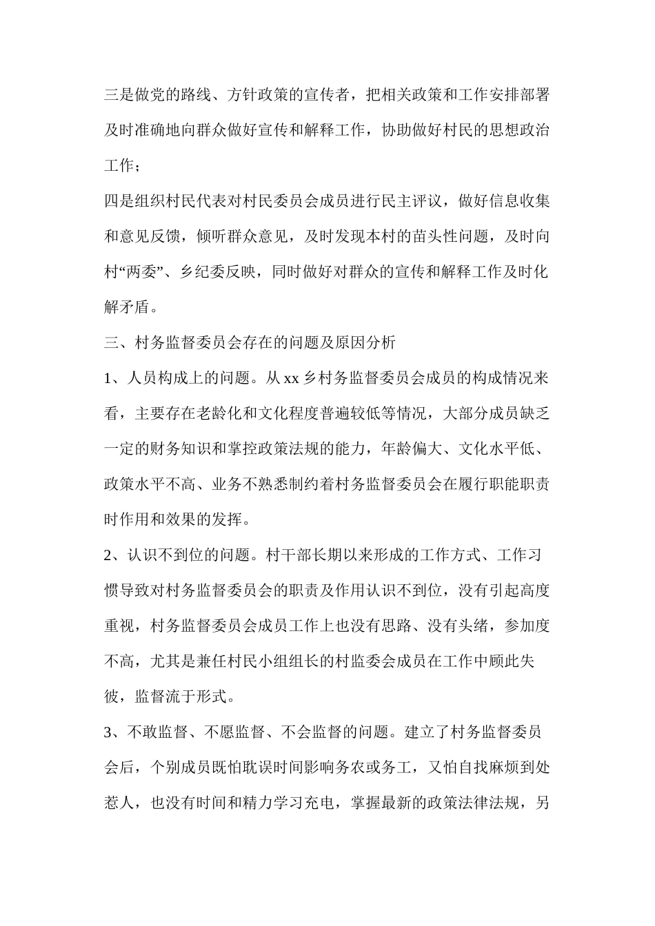 某乡村务监督委员会履职情况调研报告范文_第3页