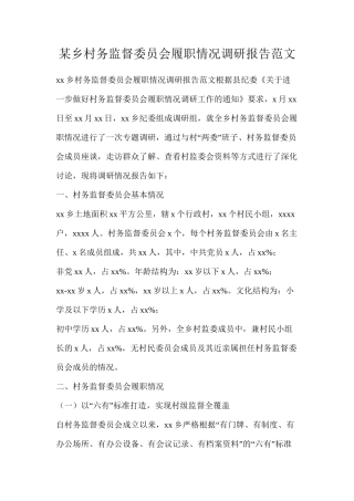 某乡村务监督委员会履职情况调研报告范文