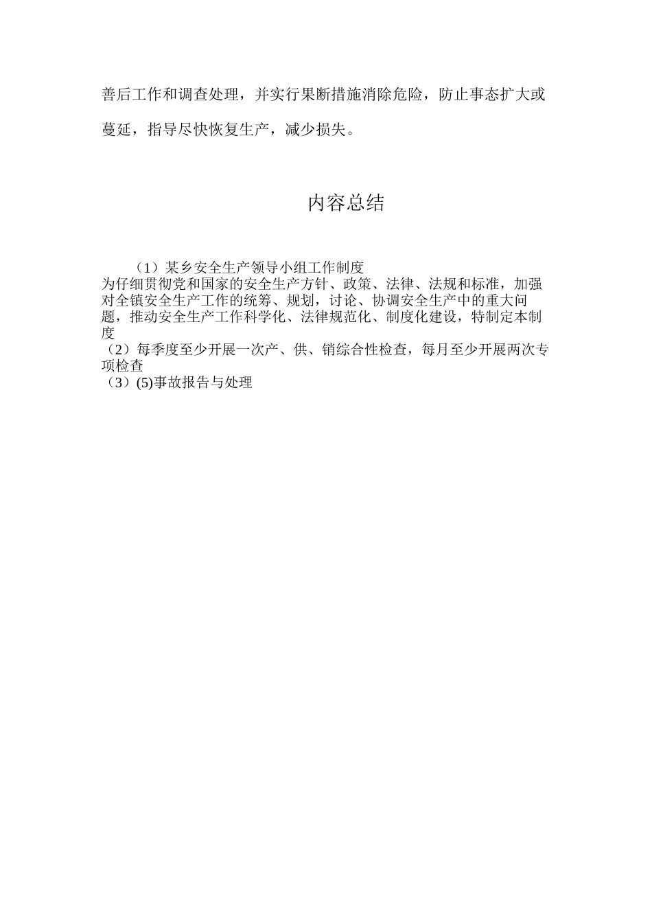 某乡安全生产领导小组工作制度_第2页
