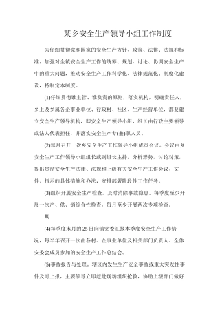 某乡安全生产领导小组工作制度