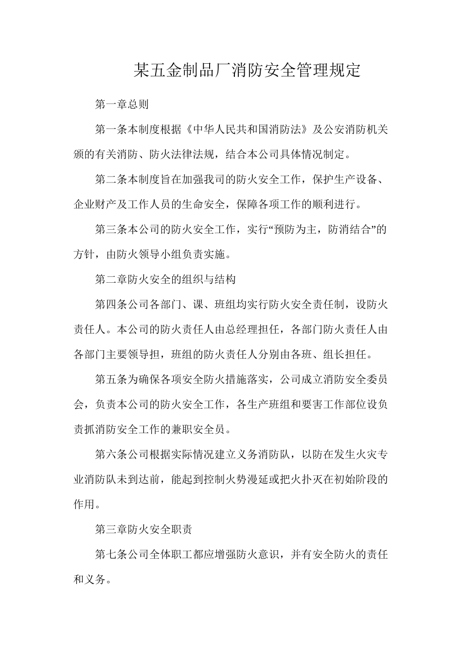某五金制品厂消防安全管理规定_第1页
