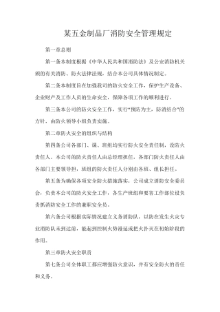 某五金制品厂消防安全管理规定