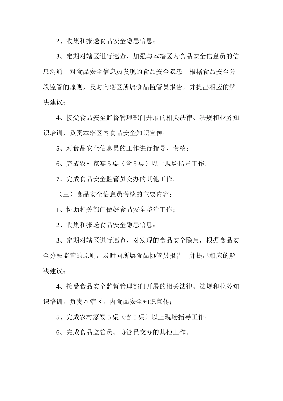 某乡镇食品安全监管员、协管员、信息员考核办法_第2页