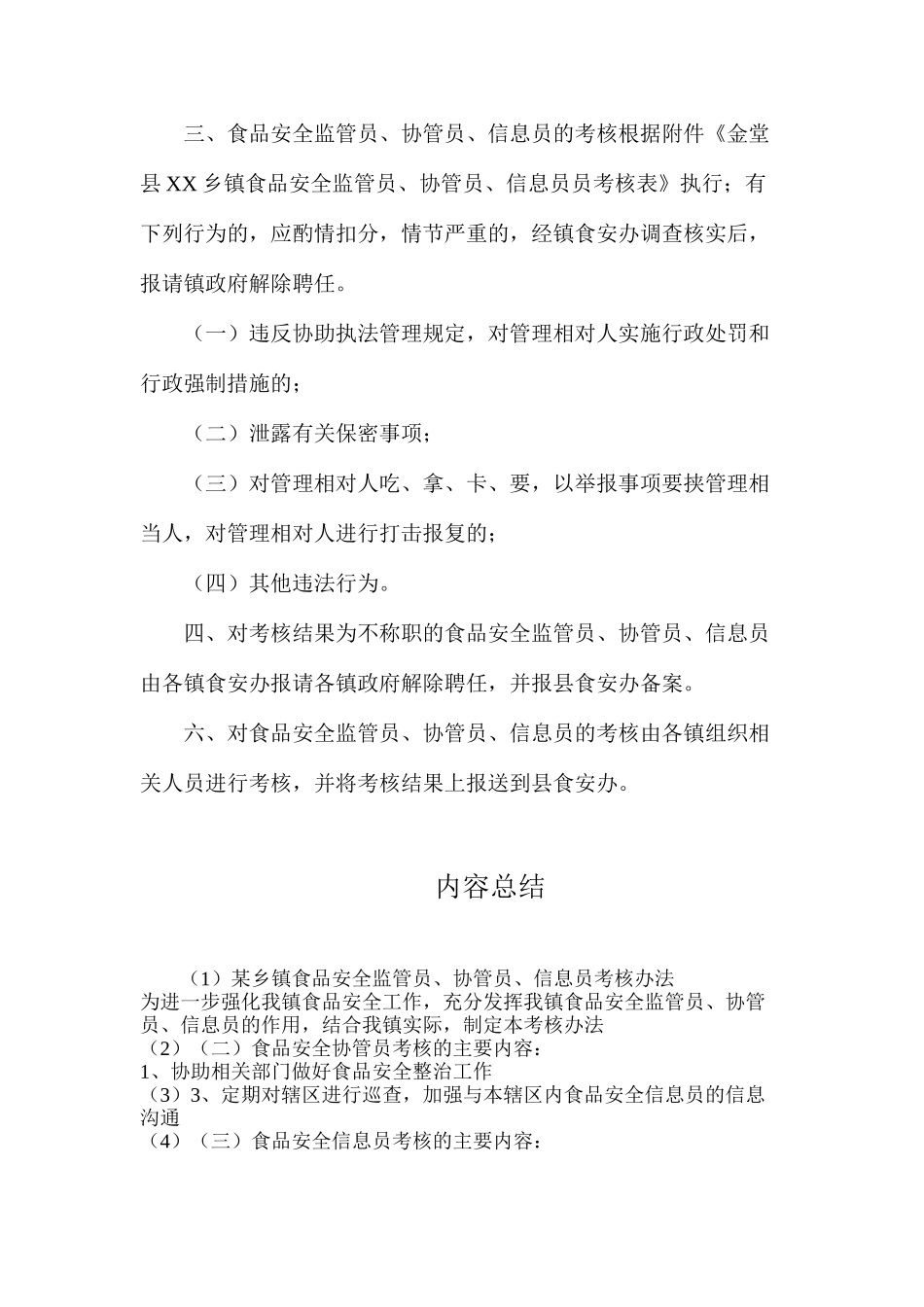 某乡镇食品安全监管员、协管员、信息员考核办法_第3页