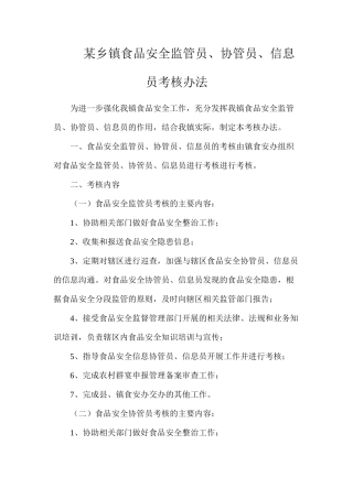 某乡镇食品安全监管员、协管员、信息员考核办法