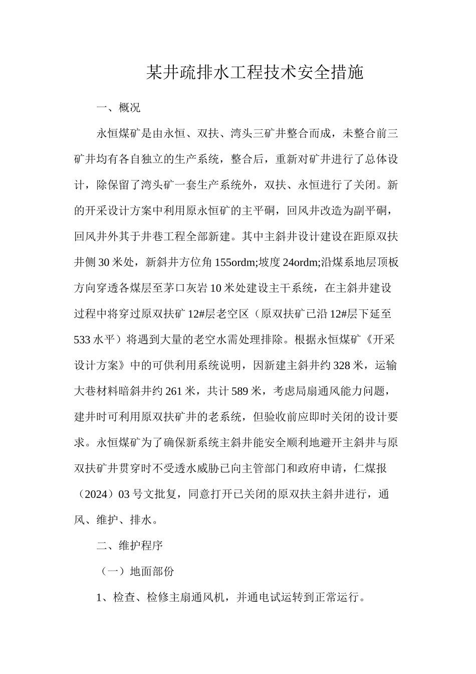 某井疏排水工程技术安全措施_第1页