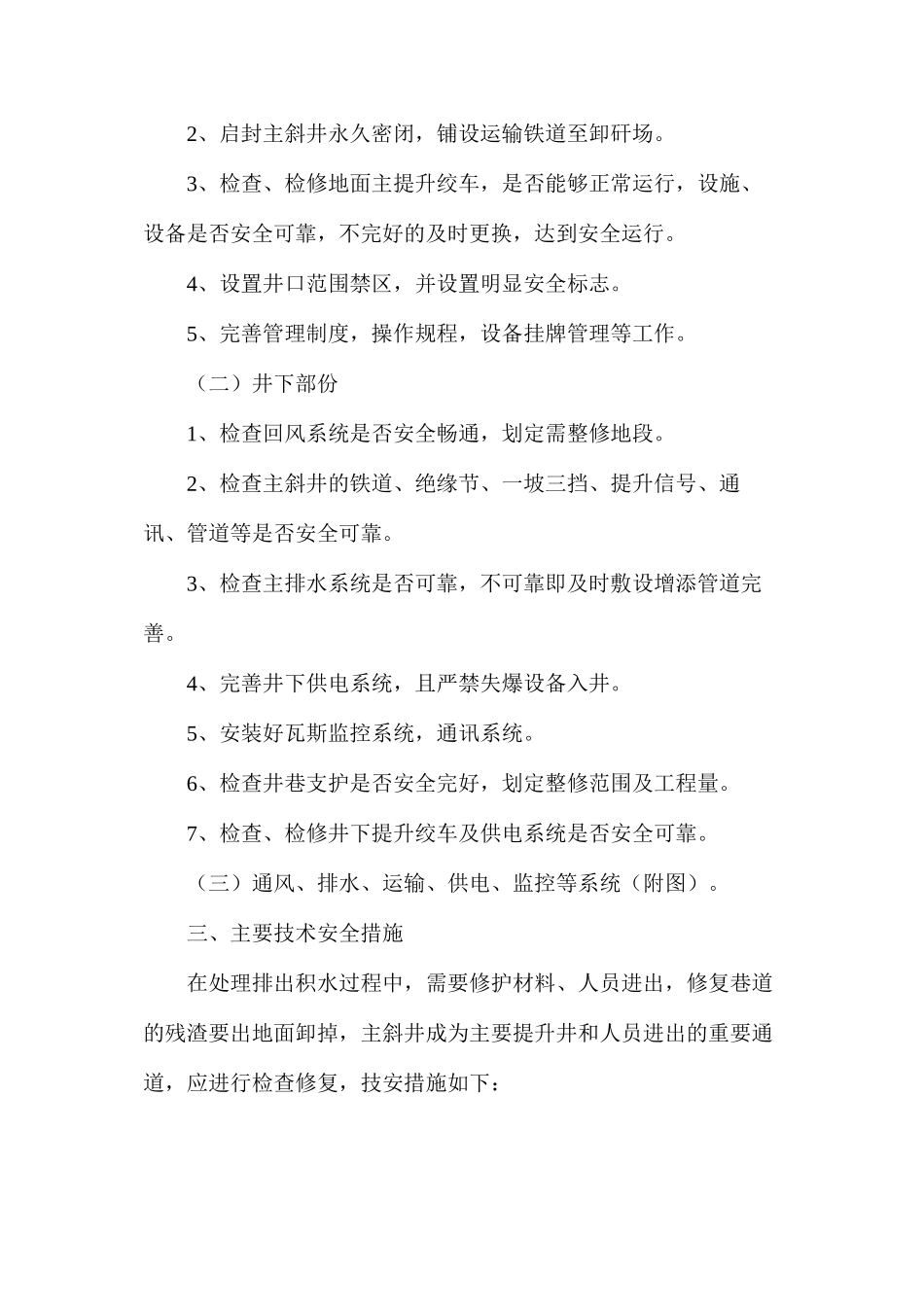 某井疏排水工程技术安全措施_第2页