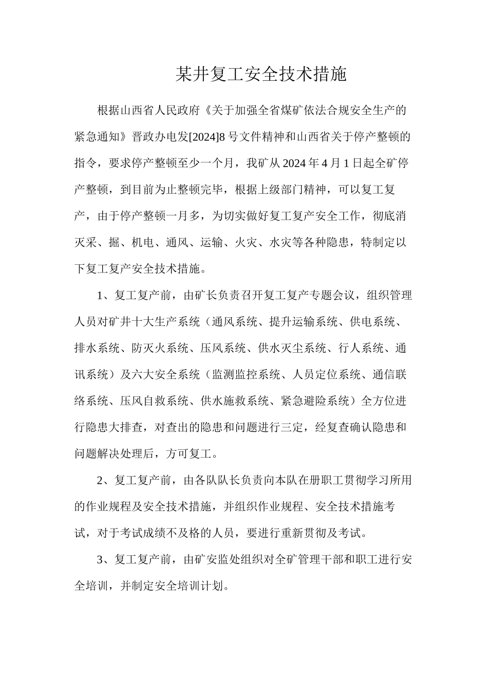 某井复工安全技术措施_第1页