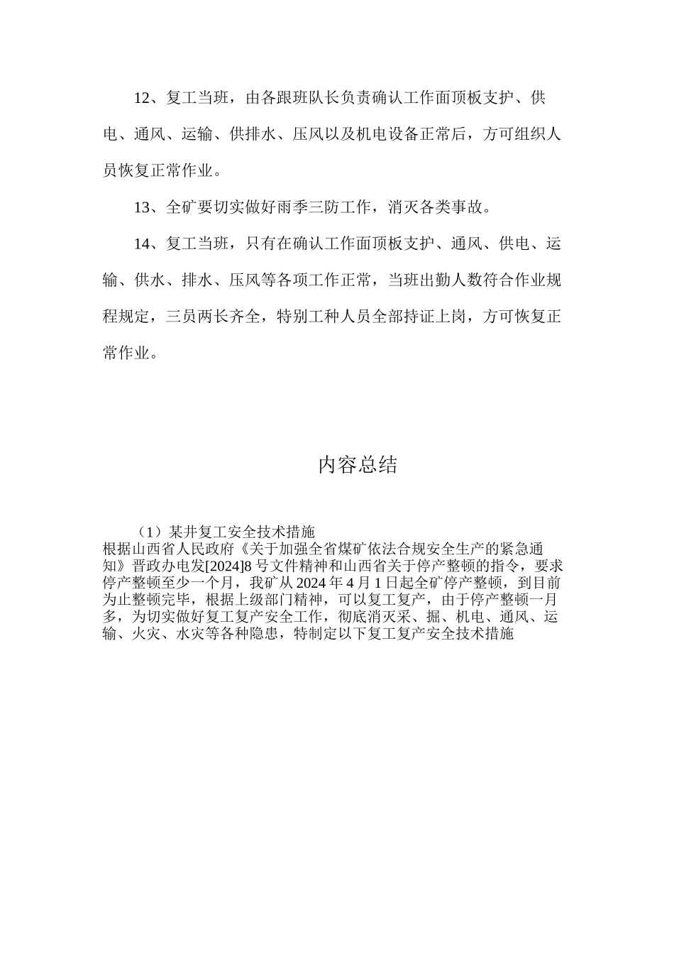 某井复工安全技术措施_第3页