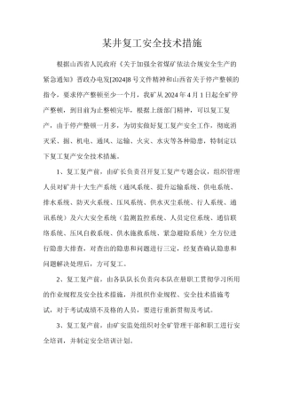 某井复工安全技术措施