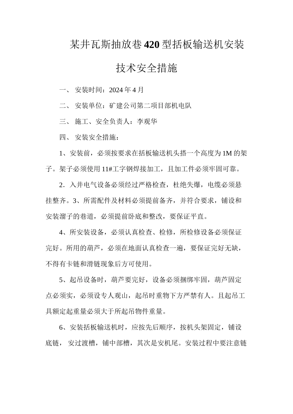 某井瓦斯抽放巷420型括板输送机安装技术安全措施_第1页