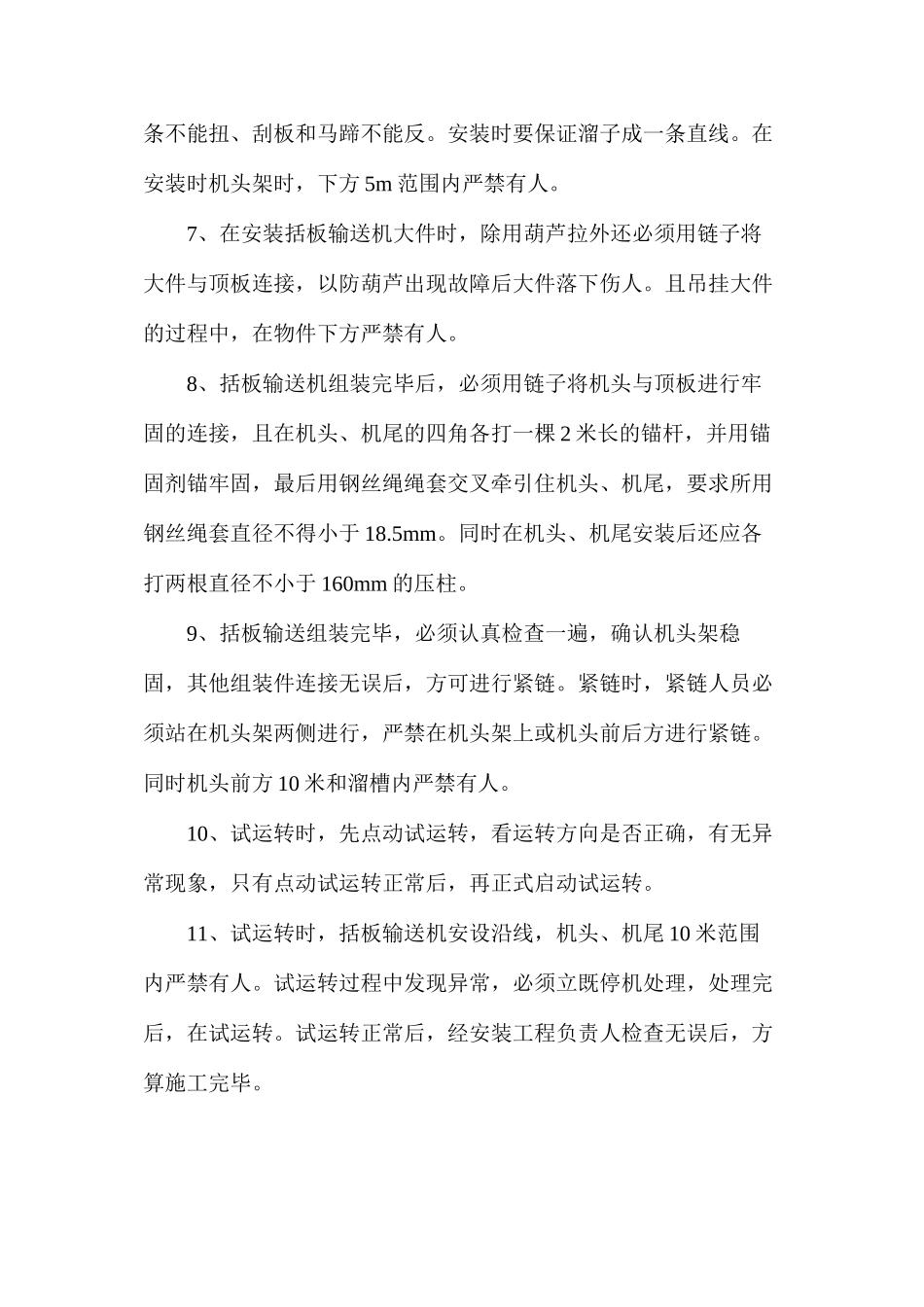 某井瓦斯抽放巷420型括板输送机安装技术安全措施_第2页